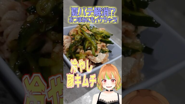 【 冷やし豚キムチ 】 夏バテ解消!?おつまみにもいけちゃう🍻 #レシピ #Shorts #夏バテ対策 #キムチ作り #レシピ動画 #Vtuber #おつまみ #おつまみレシピ