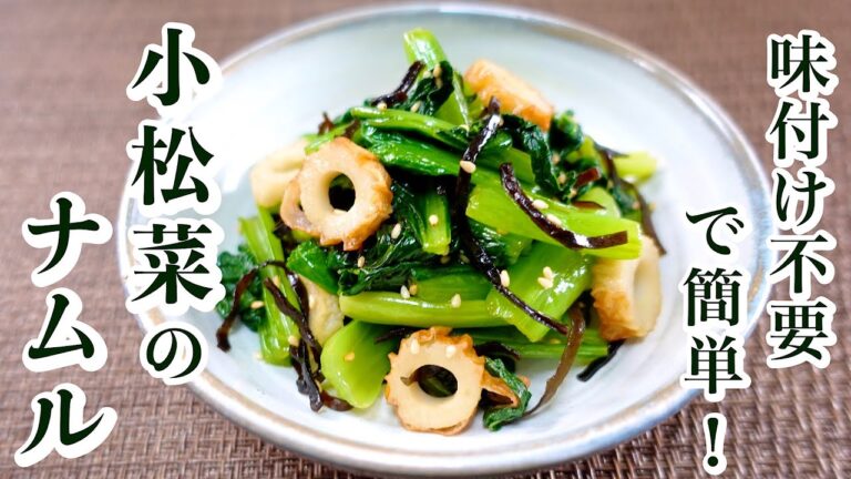 【小松菜とちくわのナムル】レンジで2分！ササっともう一品♪