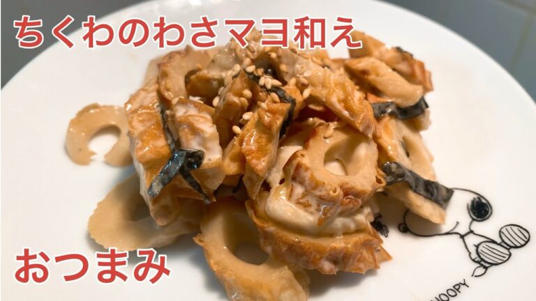 【おつまみ】ちくわのわさマヨ和え 【おつまみ】ちくわのわさマヨ和え