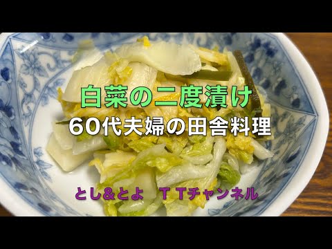 【白菜の二度漬け】白菜を10キロ・200g・70gでつけてみました#白菜づけ #田舎暮らし #田舎料理 #60代夫婦 【白菜の二度漬け】白菜を10キロ・200g・70gでつけてみました#白菜づけ #田舎暮らし #田舎料理 #60代夫婦