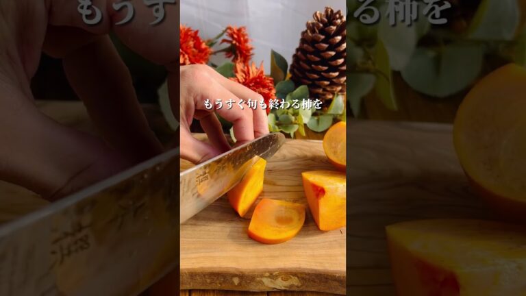 焼き柿のカプレーゼ