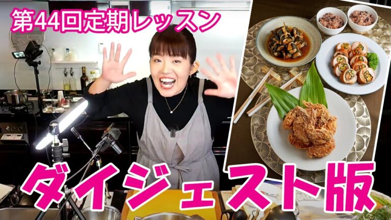 【切り抜き】第44回定期レッスン 和のおもてなし料理【昆布巻き、ジャーで作るお赤飯】