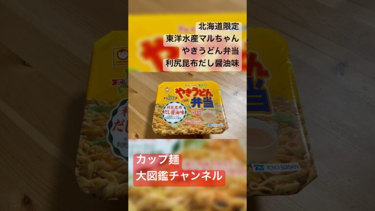 昆布の気配を感じろ…感じろ…感じない 🍜【新発売】利尻昆布の旨味炸裂！「やきうどん弁当 利尻昆布だし醤油味」を徹底レビュー！みそスープ付きで満足感◎【北海道限定】 #やきうどん弁当 #利尻昆布