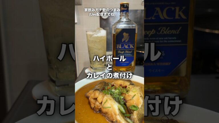 極ふわふわカレイの煮付け#おつまみ#カレイ#レシピ#料理#家飲みガチ勢#ハイボール#ウイスキー#久留米#shorts#ディープブレンド