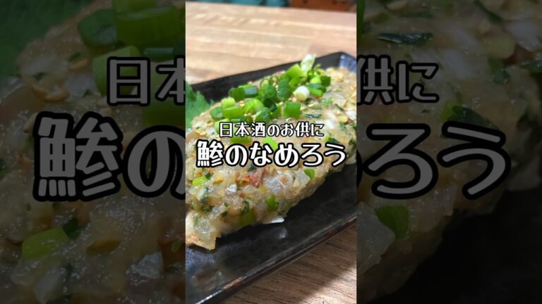 【日本酒のお供に】鯵のなめろう #おうち居酒屋 #おつまみレシピ #日本酒 #鯵 #なめろう