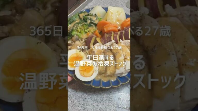 温野菜の冷凍ストック