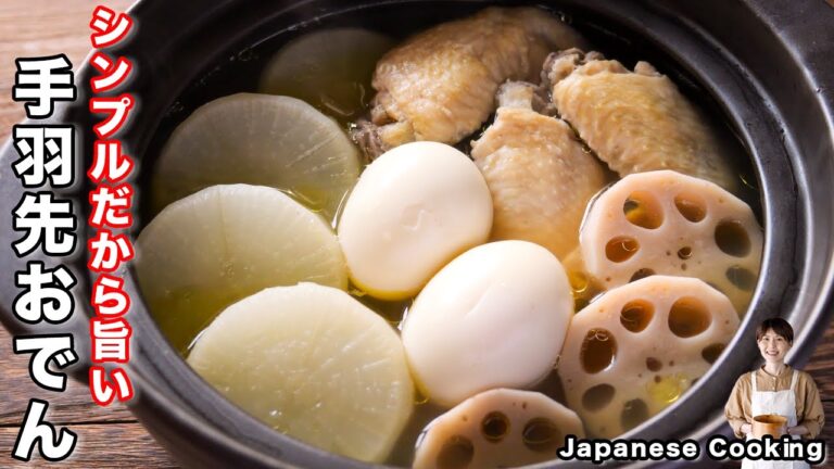 【鍋に入れて火にかけるだけ！】シンプルなのに旨すぎる「ほろほろ手羽先おでん」の作り方