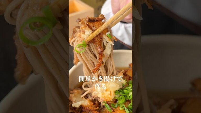 旨すぎて年50回は軽く越せます。簡単かき揚げですする至高のかき揚げ年越し蕎麦#shorts #リュウジ #料理 旨すぎて年50回は軽く越せます。簡単かき揚げですする至高のかき揚げ年越し蕎麦#shorts #リュウジ #料理