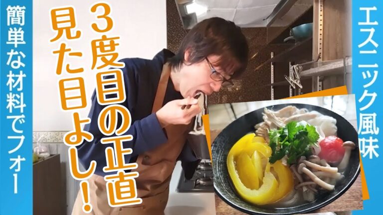 米麺 フォーでタイ風味エスニック料理レシピ【材料は中途半端でもOK】