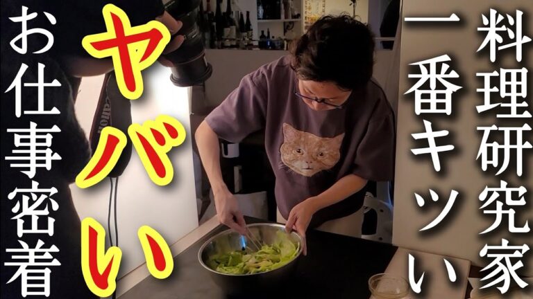 【裏側全部見せます】料理研究家の仕事の中でも一番キツいお仕事に密着していただきました 【裏側全部見せます】料理研究家の仕事の中でも一番キツいお仕事に密着していただきました