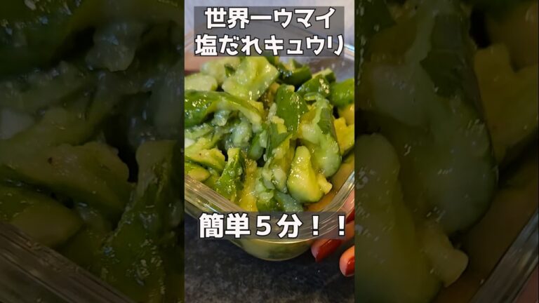 簡単すぎる塩だれキュウリ!! #おつまみレシピ #簡単レシピ #主婦 #料理 簡単すぎる塩だれキュウリ!! #おつまみレシピ #簡単レシピ #主婦 #料理