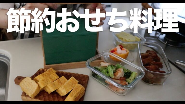 【節約おせち料理】日持ちなんて関係ない!お金も時間も手間もかけない今どきおせち料理