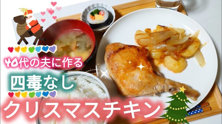 \四毒抜きご飯生活//▶クリスマスチキン▶野菜も摂れるワンパンメニュー▶50代主婦の家庭料理