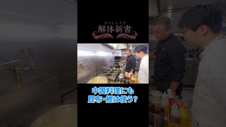 中国料理でも昆布や鰹は使うのか? #cooking #中華料理 #shorts 中国料理でも昆布や鰹は使うのか? #cooking #中華料理 #shorts
