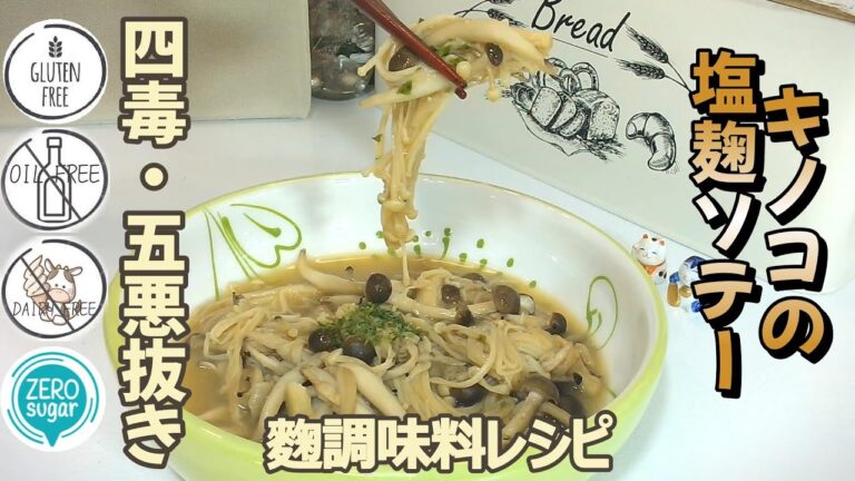 【四毒抜き、五悪なし】キノコの塩麴ソテーの作り方|腸活・ 発酵調味料|塩麴 レシピ|麴調味料レシピ|四毒抜き おつまみ|四毒抜き 一品料理 |万能麴調味料|万能発酵調味料|醬油麴|あと一品おかず 【四毒抜き、五悪なし】キノコの塩麴ソテーの作り方|腸活・ 発酵調味料|塩麴 レシピ|麴調味料レシピ|四毒抜き おつまみ|四毒抜き 一品料理 |万能麴調味料|万能発酵調味料|醬油麴|あと一品おかず