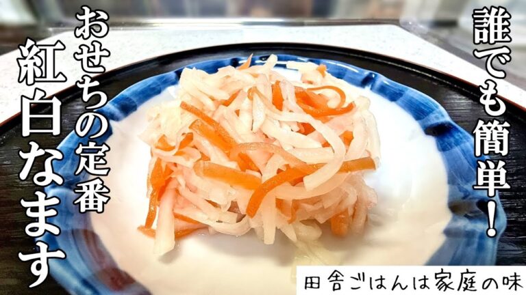 【紅白なます】切って漬けるだけで誰でも簡単に作れます！おせちの定番 紅白なますの作り方｜料理｜家庭の味｜田舎ごはん
