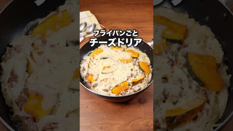 洗い物少ない！チーズとろける【かぼちゃとひき肉のワンパンドリア風】詳しいレシピは概要欄を見てね♪ #フライパン1つ #ドリア #ひき肉 #ワンパン #かぼちゃ
