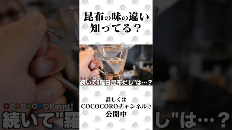 昆布の種類で味が変わるって本当なの？ #料理 #昆布 #出汁