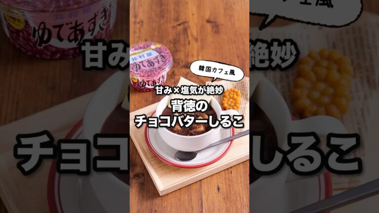 甘み×塩味が絶妙　背徳のチョコバターしるこ｜ How to Make Butter Sweet Red Bean Soup