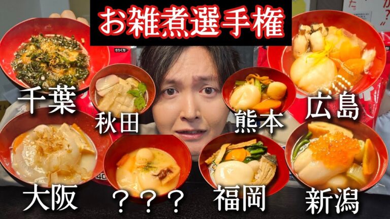 【激闘】結局どこの県が一番うめえのか実際作って決める、全国お雑煮選手権【サトウの切り餅PRESENTS】 【激闘】結局どこの県が一番うめえのか実際作って決める、全国お雑煮選手権【サトウの切り餅PRESENTS】