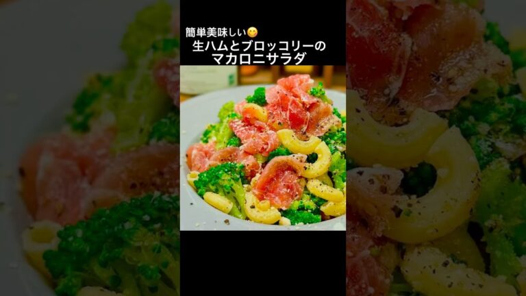 ワインやお酒のお供に生ハムとブロッコリーのマカロニサラダ★#生ハムブロッコリー#マカロニ#簡単#簡単レシピ#簡単料理#料理#おうちごはん#おもてなし#おつまみ#前菜#クリスマス#年末年始#shorts ワインやお酒のお供に生ハムとブロッコリーのマカロニサラダ★#生ハムブロッコリー#マカロニ#簡単#簡単レシピ#簡単料理#料理#おうちごはん#おもてなし#おつまみ#前菜#クリスマス#年末年始#shorts