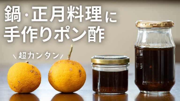 【超簡単】自家製ポン酢のレシピと作り方｜鍋・正月料理・しゃぶしゃぶの味をグレードアップ！