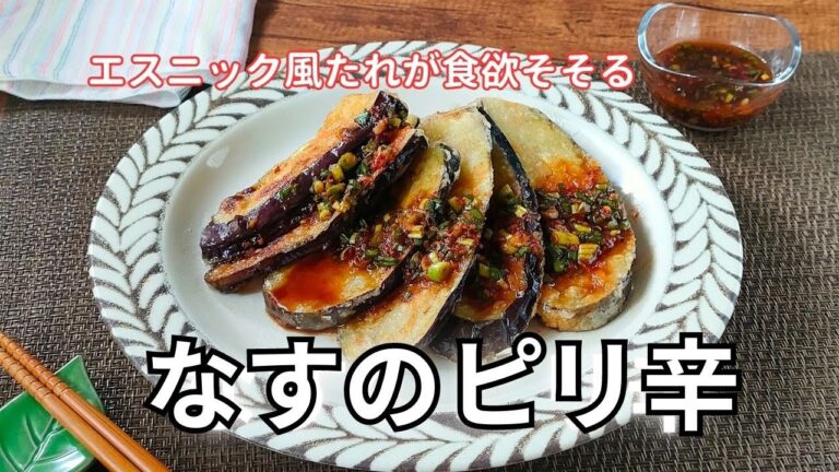【保存版】なすがあったら絶対食べなきゃ損！エスニック風たれが食欲そそる！ピリ辛なすのレシピ