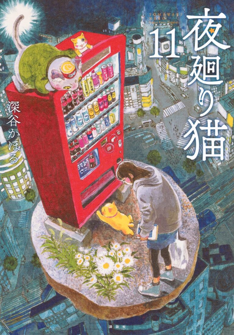 『夜廻り猫（11）』