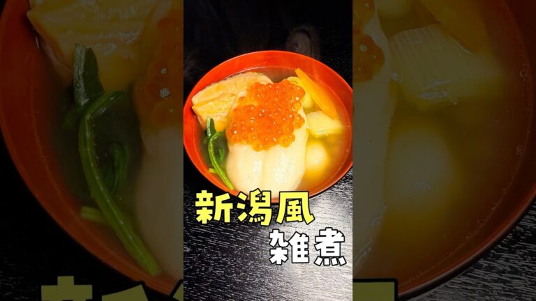 【激闘】結局どこの県が一番うめえのか実際作って決める、全国お雑煮選手権【サトウの切り餅PRESENTS】【新潟】#PR #サトウの切り餅 【激闘】結局どこの県が一番うめえのか実際作って決める、全国お雑煮選手権【サトウの切り餅PRESENTS】【新潟】#PR #サトウの切り餅