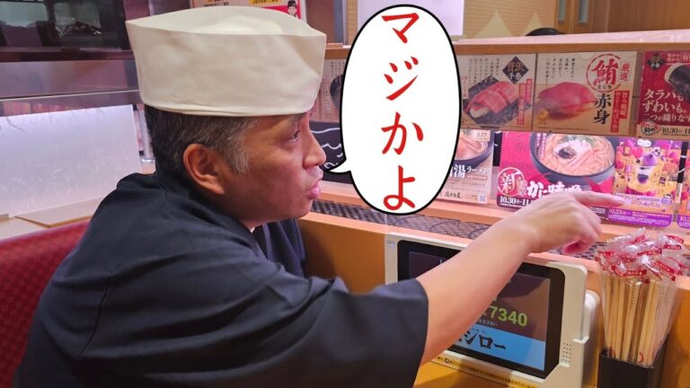 【ガチの寿司職人】にスシロー食べさせて忖度無しで感想きいてみた 【ガチの寿司職人】にスシロー食べさせて忖度無しで感想きいてみた