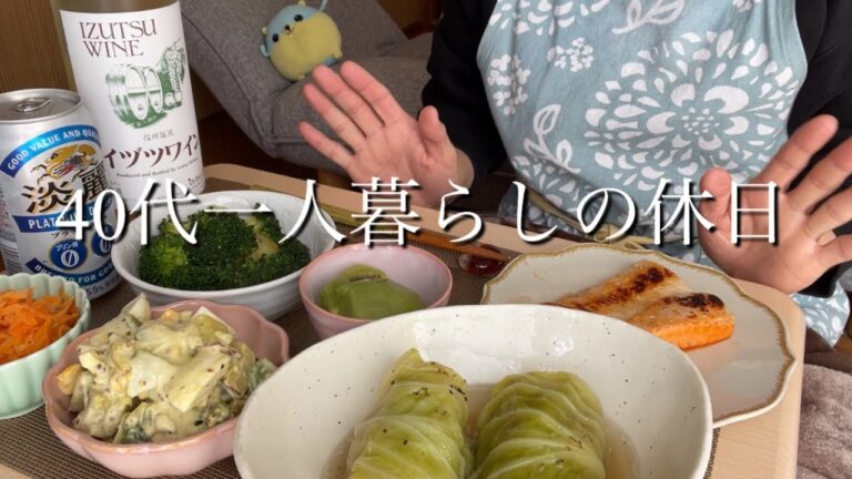 【40代一人暮らしの休日】散歩/ロールキャベツ/白ワイン