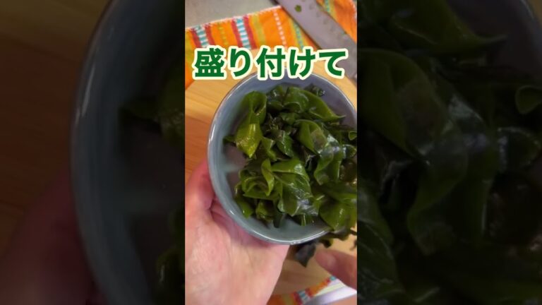 【私が一番好きなわかめの食べ方】#shorts  #short  #わかめ  #ポン酢  #もはや料理ですらない #簡単レシピ  #簡単おつまみ