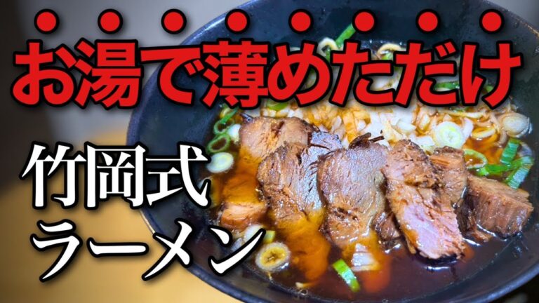 【完全自作】竹岡式ラーメンの作り方