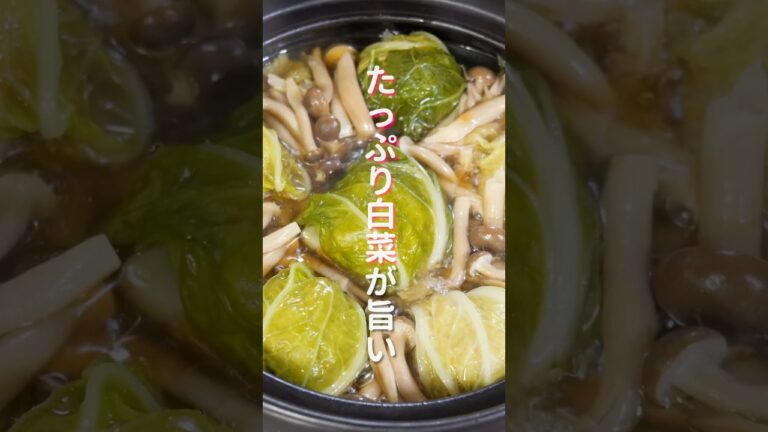 【たっぷり白菜にジューシー肉だんごが旨すぎる！】「白菜肉だんご鍋」の作り方 #shorts #recipe #cooking