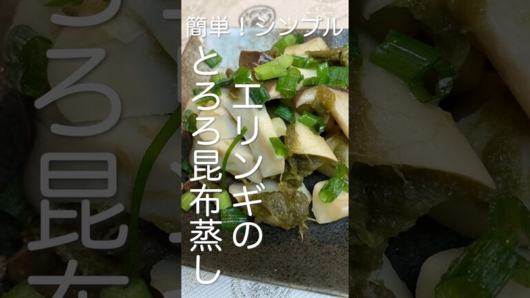 エリンギとろろ昆布の作り方・レシピ　おつまみ・酒のアテにピッタリ！日本酒が進んじゃう！#エリンギ #とろろ昆布 #おつまみ #酒の肴 #簡単レシピ