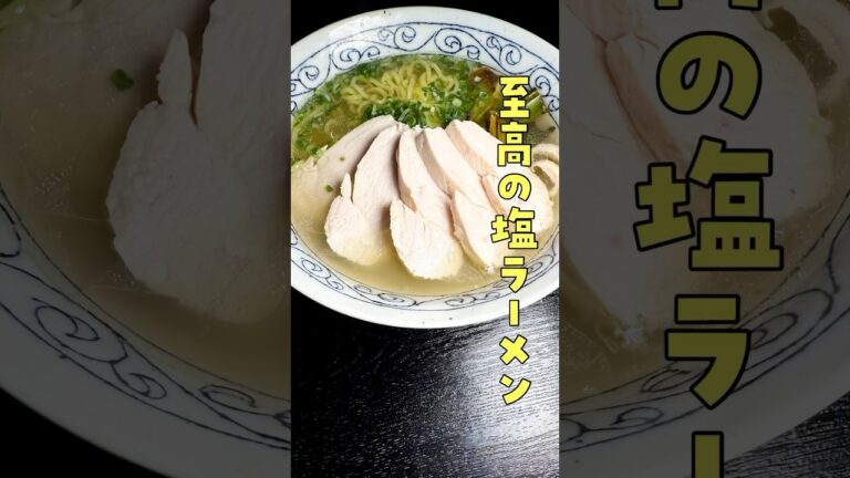 これが俺の全力、喰えば必ず唸る【至高の塩ラーメン】#PR #味の素KK これが俺の全力、喰えば必ず唸る【至高の塩ラーメン】#PR #味の素KK