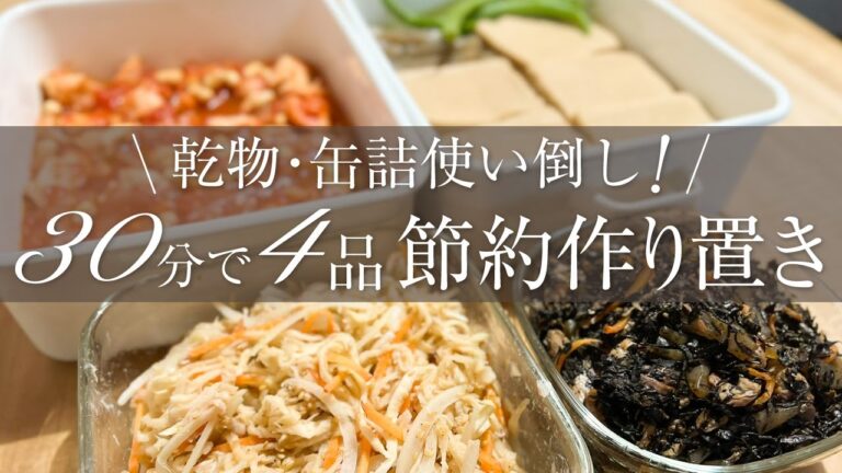 【節約レシピ】野菜高騰時もあわてない！乾物と缶詰で作る副菜4つ作り置き