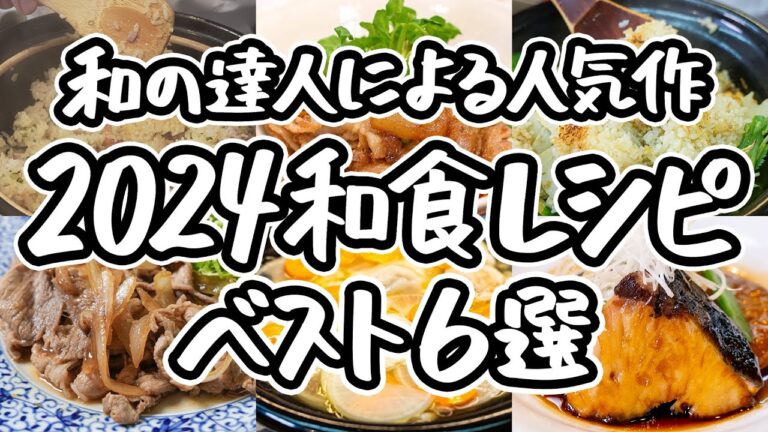【2024年の和食名作】和の真髄を極める至高の一品　日本料理のレジェンド直伝　2024年人気を集めた注目レシピ6選！｜#クラシル #シェフのレシピ帖