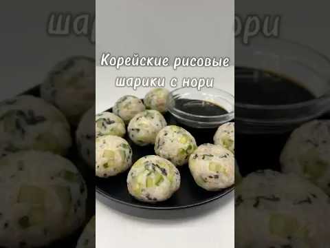 Рисовые шарики! Чумок паб!#корейскаякухня #рек #нори
