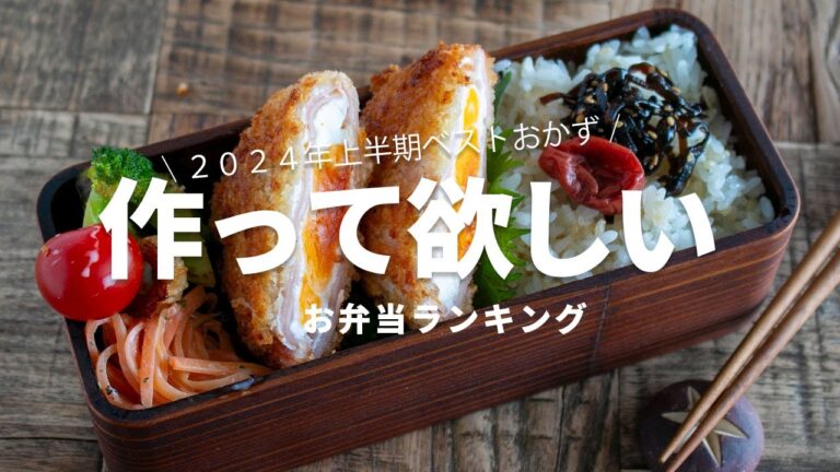 【1週間のお弁当に】「また作って」と言われた!2024年上半期に作った人気の高いお弁当ベスト5