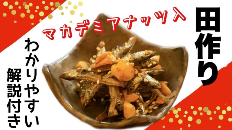 田作り|徹底解説付き|黒砂糖とマカデミアナッツ入りで病みつきの美味しさ! 田作り|徹底解説付き|黒砂糖とマカデミアナッツ入りで病みつきの美味しさ!