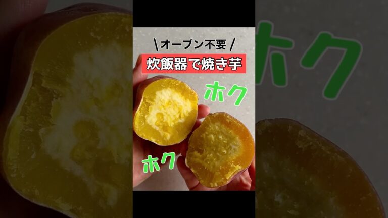 炊飯器で焼き芋 #焼き芋 #やきいも #焼きいも #炊飯器レシピ #さつまいも #さつまいもレシピ #shorts #簡単レシピ #時短レシピ