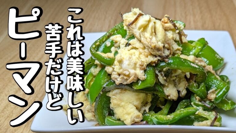 『ピーマンレシピ』種まで美味しい！味付けは塩昆布とマヨネーズこれだけでいいねん！