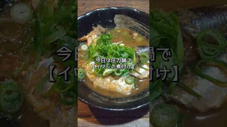 【おつまみレシピ】捌いて煮るだけ!イワシの煮付け#shorts #料理 #男飯 【おつまみレシピ】捌いて煮るだけ!イワシの煮付け#shorts #料理 #男飯