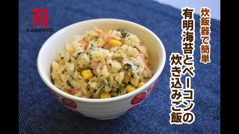 有明海苔とベーコンの炊き込みご飯【熊本の老舗海藻メーカーが作る海藻レシピ】 有明海苔とベーコンの炊き込みご飯【熊本の老舗海藻メーカーが作る海藻レシピ】