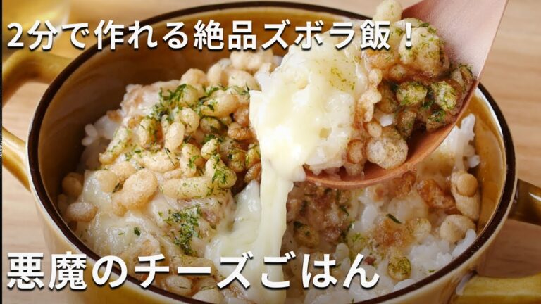 【悪魔のチーズごはん】2分で作れるズボラ飯！パパッとランチにも♪