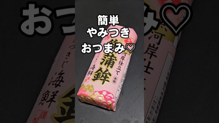 かまぼこ(蒲鉾)の簡単すげぇえうめぇ食い方 おつまみレシピ 手抜き料理