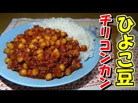 栄養満点!ひよこ豆のチリコンカンの作り方【乾燥ひよこ豆の戻し方】 栄養満点!ひよこ豆のチリコンカンの作り方【乾燥ひよこ豆の戻し方】