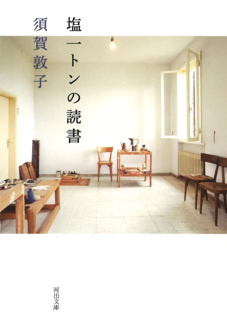 『塩一トンの読書』