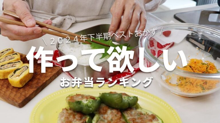 【1週間のお弁当に】「これおいしい!」とLINEが来た!2024年下半期に作った人気の高いお弁当ベスト5